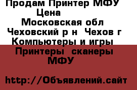 Продам Принтер МФУ › Цена ­ 1 000 - Московская обл., Чеховский р-н, Чехов г. Компьютеры и игры » Принтеры, сканеры, МФУ   